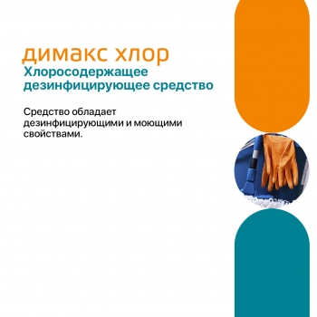 Димакс хлор хлоросодержащее дезинфицирующее средство таблетки 1 кг. (370 шт.)
