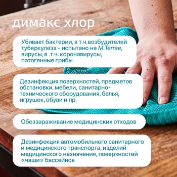 Димакс хлор хлоросодержащее дезинфицирующее средство таблетки 1 кг. (370 шт.)