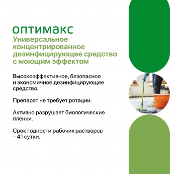Оптимакс универсальное концентрированное средство для дезинфекции и уборки 1000 мл