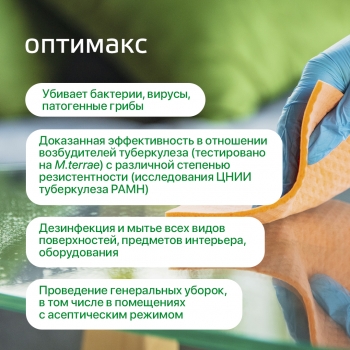 Оптимакс универсальное концентрированное средство для дезинфекции и уборки 1000 мл