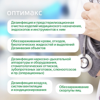 Оптимакс универсальное концентрированное средство для дезинфекции и уборки 1000 мл