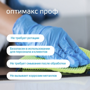 Оптимакс Проф универсальное концентрированное дезинфицирующее средство с моющим эффектом для обработки инструментов, 1000 мл