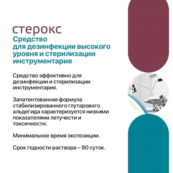 СТЕРОКС готовый раствор для дезинфекции высокого уровня и стерилизации 5000 мл.