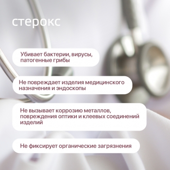 СТЕРОКС готовый раствор для дезинфекции высокого уровня и стерилизации 5000 мл.