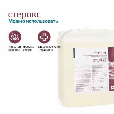 СТЕРОКС готовый раствор для дезинфекции высокого уровня и стерилизации 5000 мл.