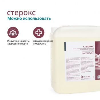 СТЕРОКС готовый раствор для дезинфекции высокого уровня и стерилизации 5000 мл.